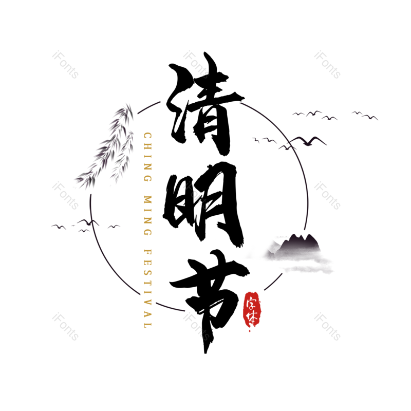 艺术字图片,简约元素,PNG,免抠素材